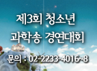 제3회 청소년 과학송 경연대회